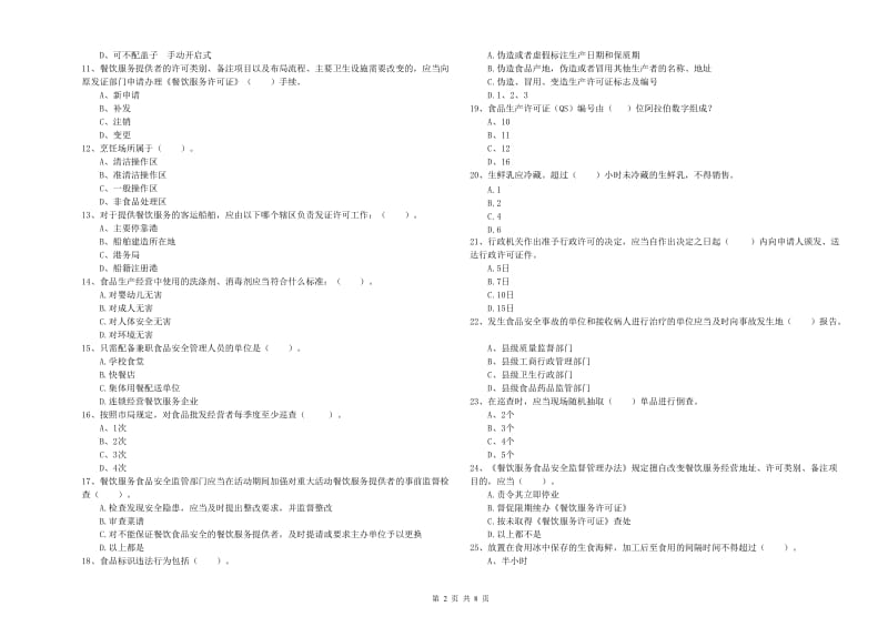 延平区食品安全管理员试题D卷 附答案.doc_第2页