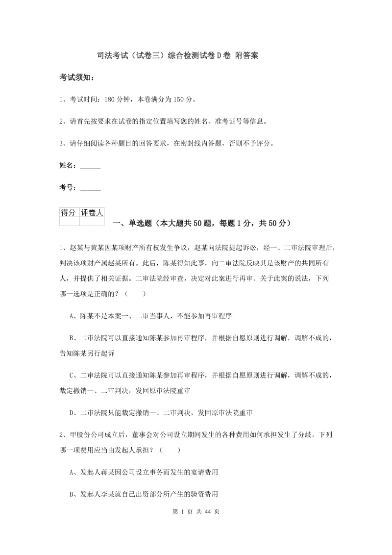 司法考试（试卷三）综合检测试卷D卷 附答案.doc_第1页