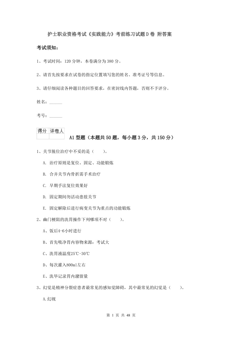 护士职业资格考试《实践能力》考前练习试题D卷 附答案.doc_第1页