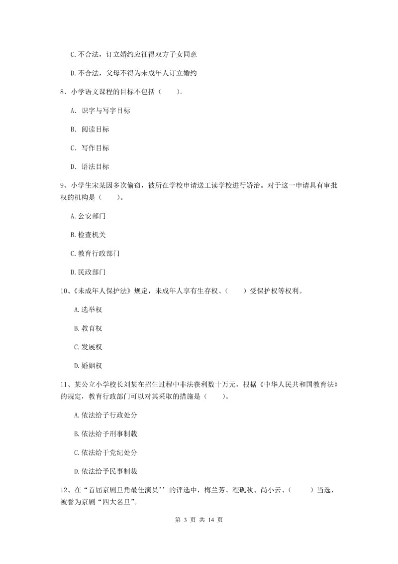 小学教师资格证考试《综合素质》题库综合试卷C卷 附答案.doc_第3页