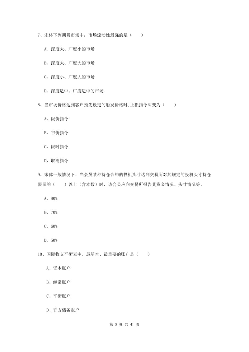 期货从业资格考试《期货投资分析》考前冲刺试卷B卷.doc_第3页