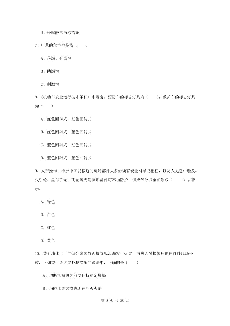 安全工程师《安全生产技术》能力测试试题D卷 附解析.doc_第3页