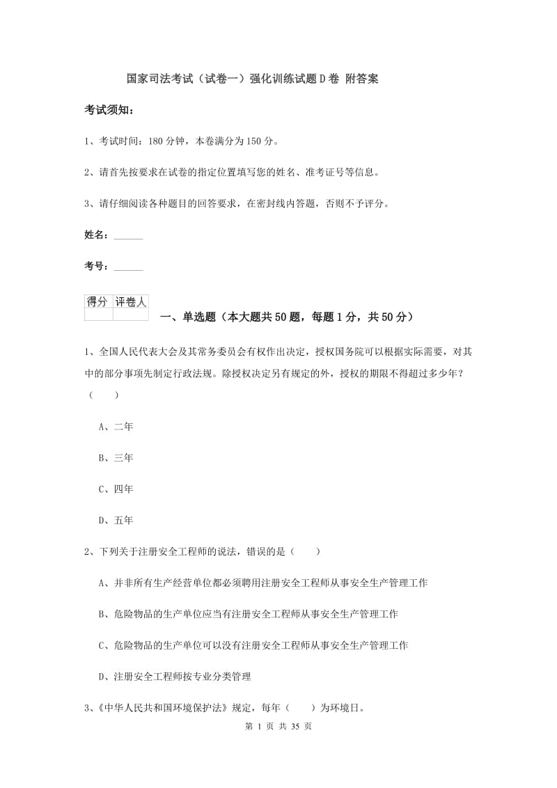 国家司法考试（试卷一）强化训练试题D卷 附答案.doc_第1页