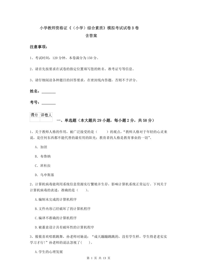 小学教师资格证《（小学）综合素质》模拟考试试卷B卷 含答案.doc_第1页