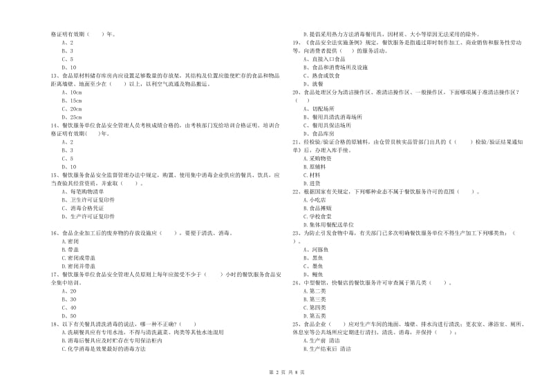 杭锦旗食品安全管理员试题B卷 附答案.doc_第2页