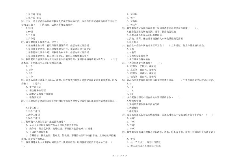 杭锦旗食品安全管理员试题B卷 附答案.doc_第3页