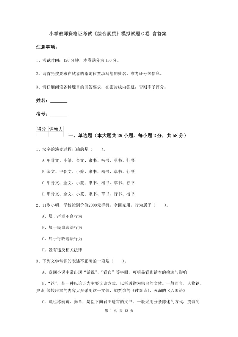 小学教师资格证考试《综合素质》模拟试题C卷 含答案.doc_第1页