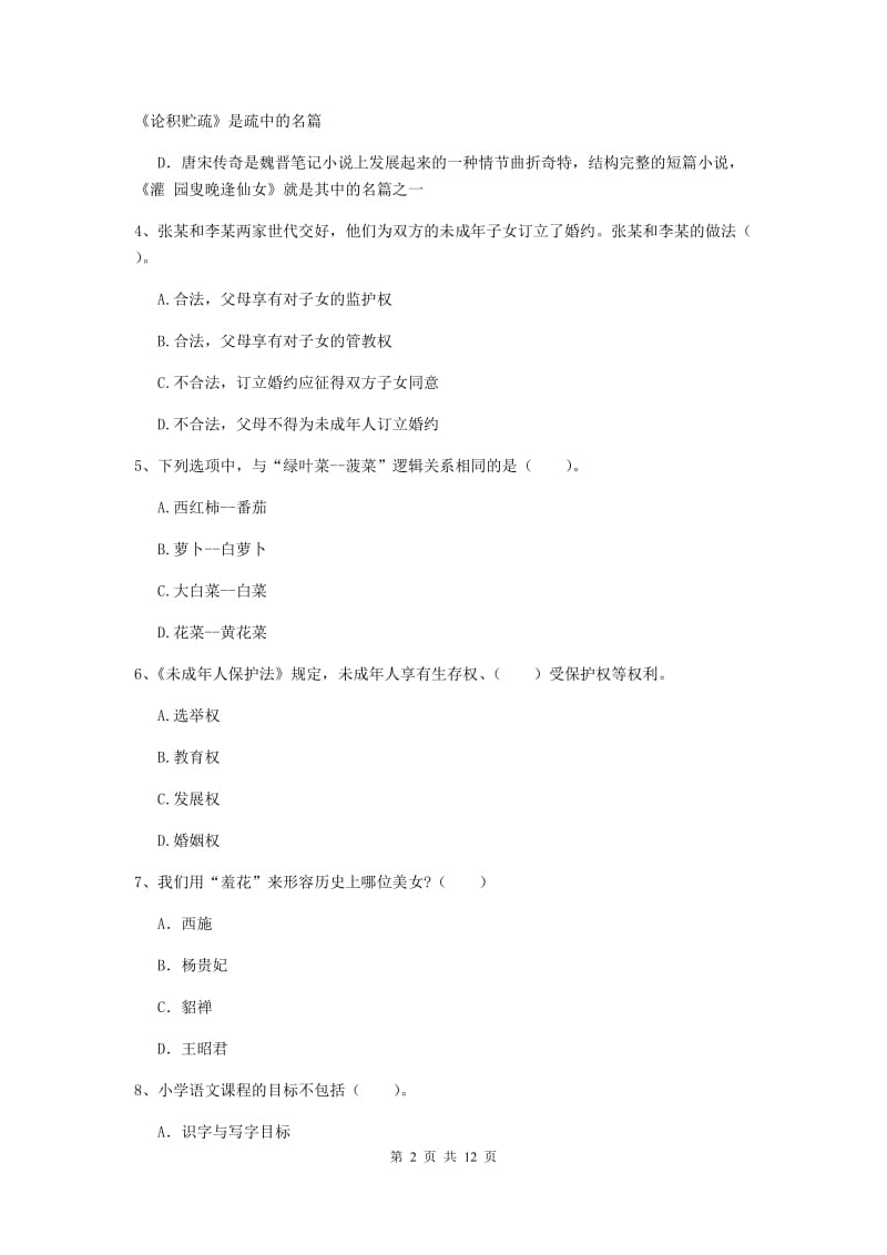 小学教师资格证考试《综合素质》模拟试题C卷 含答案.doc_第2页