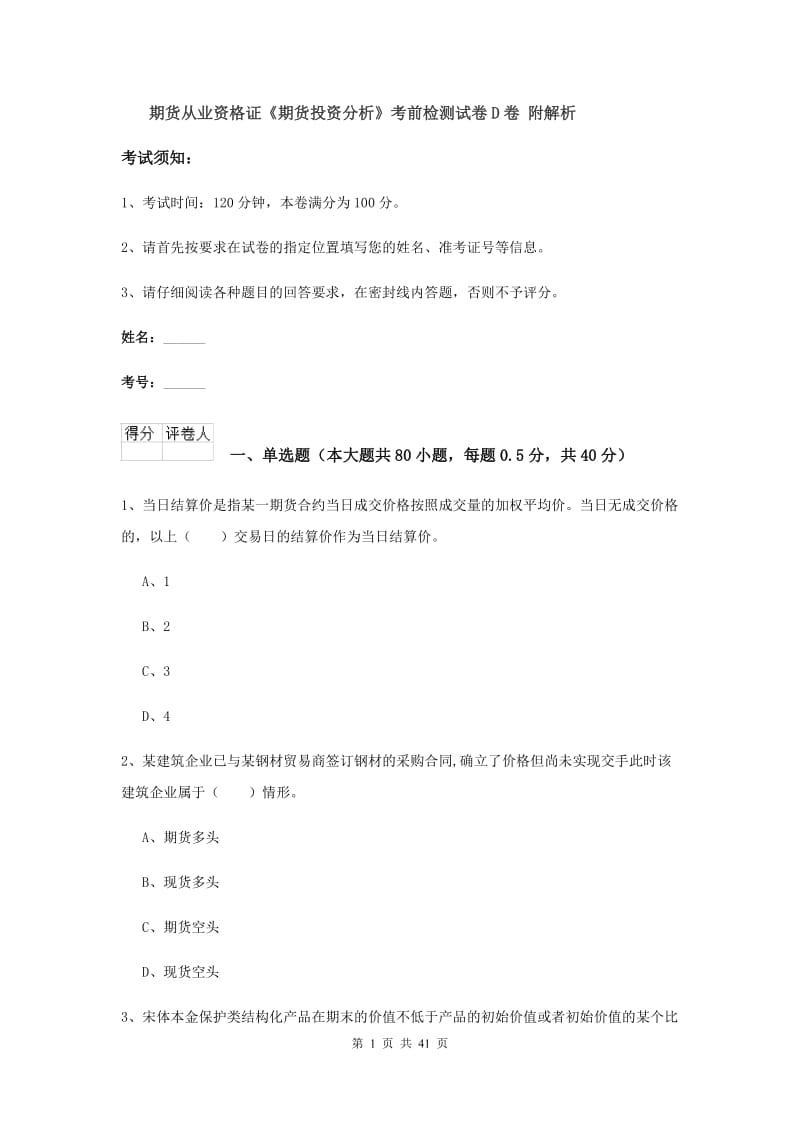 期货从业资格证《期货投资分析》考前检测试卷D卷 附解析.doc_第1页