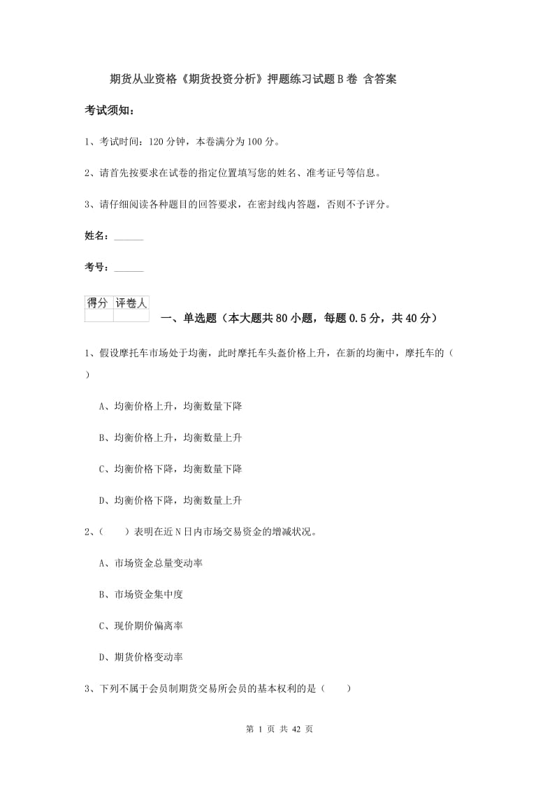 期货从业资格《期货投资分析》押题练习试题B卷 含答案.doc_第1页