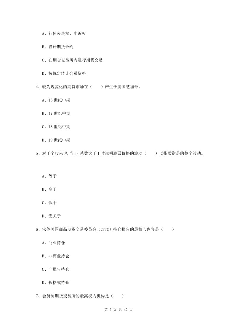 期货从业资格《期货投资分析》押题练习试题B卷 含答案.doc_第2页