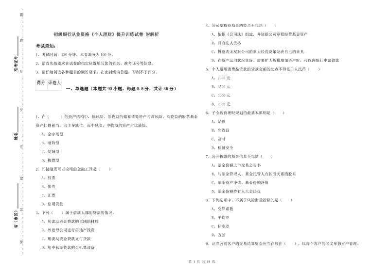 初级银行从业资格《个人理财》提升训练试卷 附解析.doc_第1页