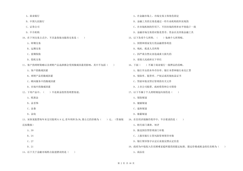 初级银行从业资格《个人理财》提升训练试卷 附解析.doc_第2页