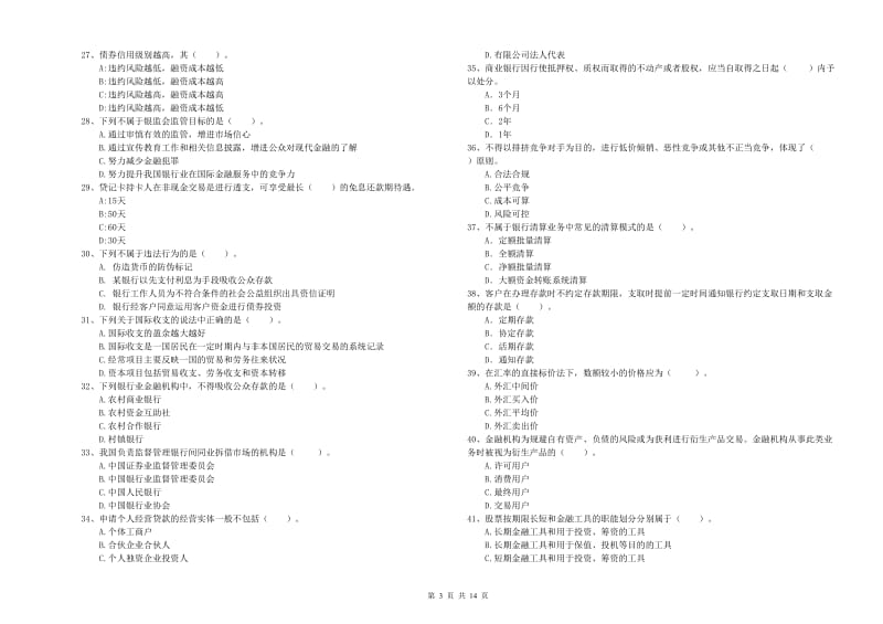 初级银行从业资格考试《银行业法律法规与综合能力》题库练习试题 附答案.doc_第3页