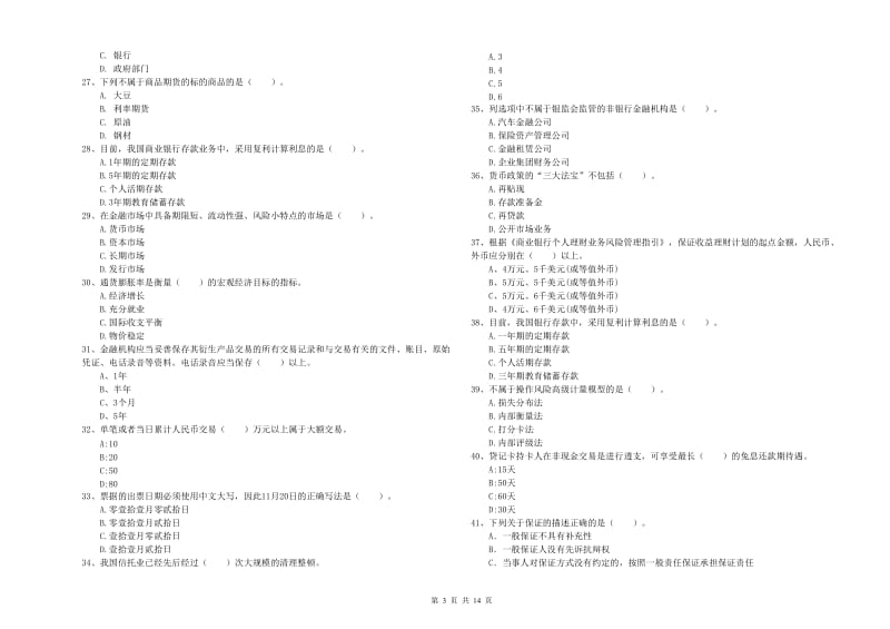 初级银行从业资格证考试《银行业法律法规与综合能力》考前冲刺试卷A卷 附答案.doc_第3页