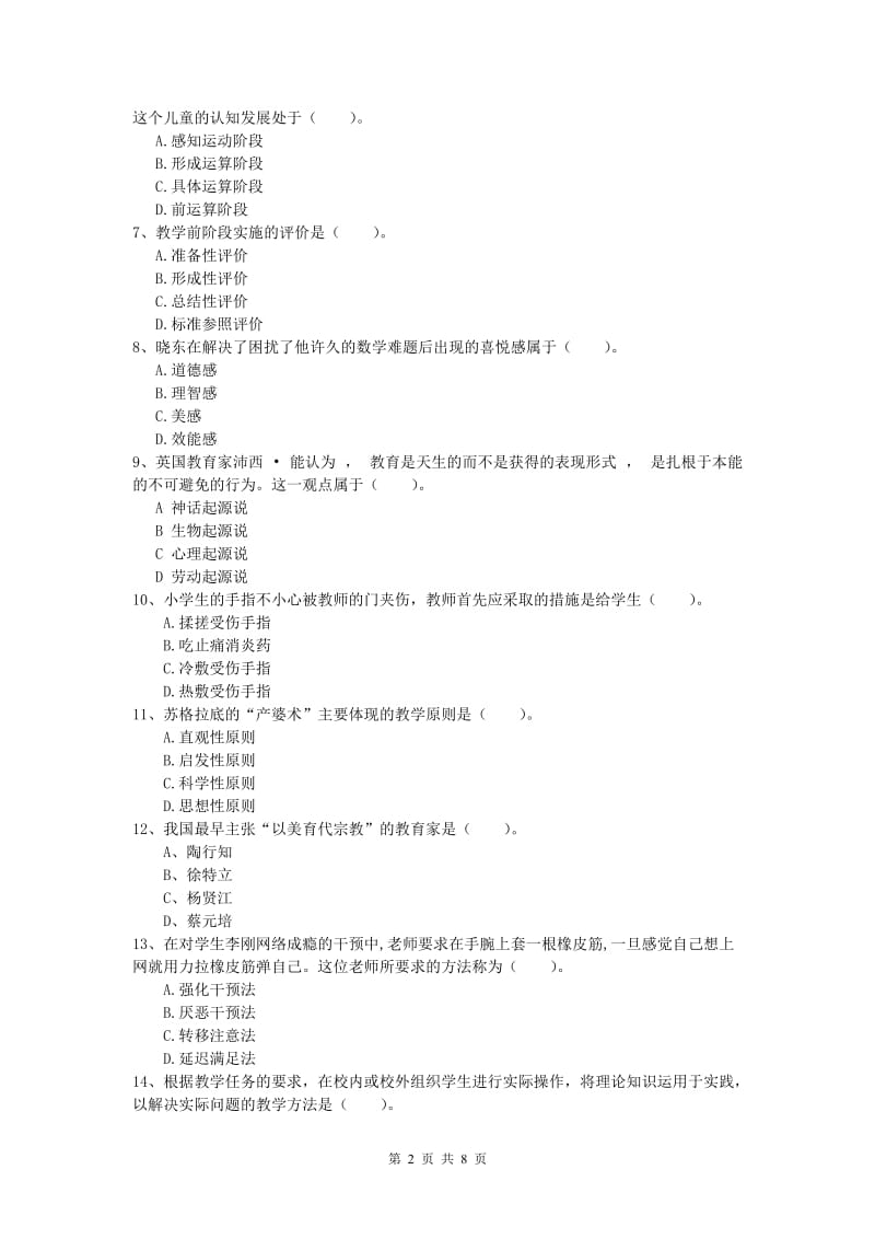 小学教师资格证考试《教育教学知识与能力》题库检测试题C卷 含答案.doc_第2页