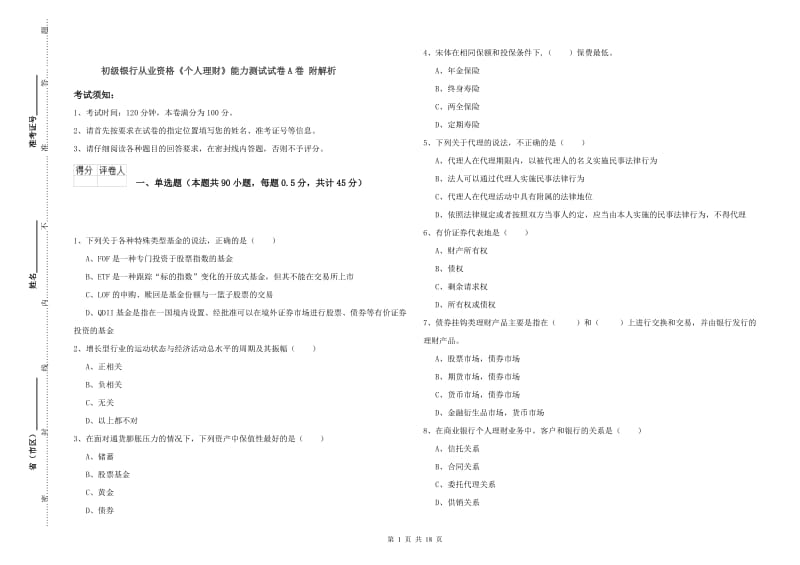 初级银行从业资格《个人理财》能力测试试卷A卷 附解析.doc_第1页