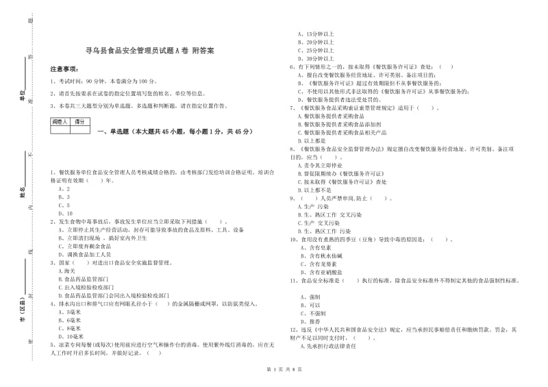 寻乌县食品安全管理员试题A卷 附答案.doc_第1页