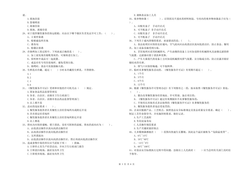 寻乌县食品安全管理员试题A卷 附答案.doc_第3页