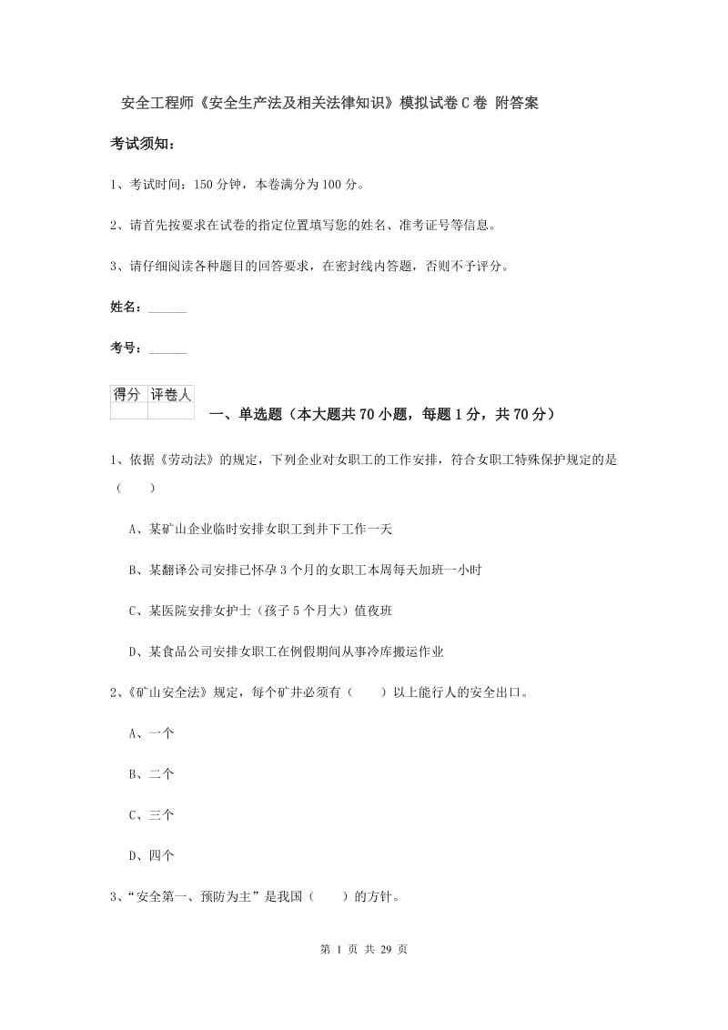 安全工程师《安全生产法及相关法律知识》模拟试卷C卷 附答案.doc_第1页