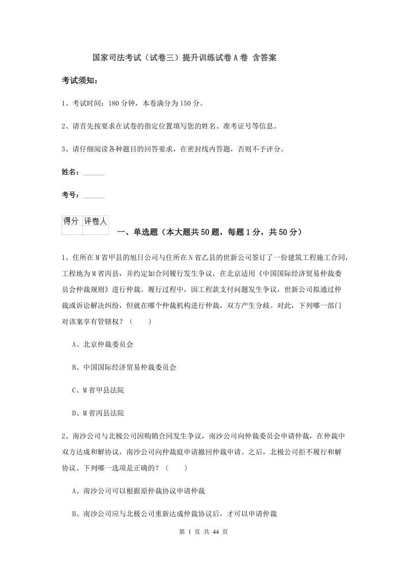 国家司法考试（试卷三）提升训练试卷A卷 含答案.doc_第1页