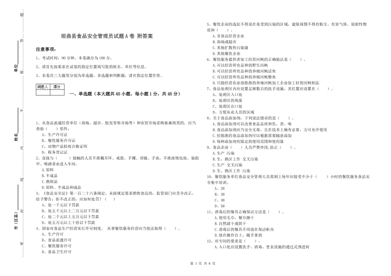 垣曲县食品安全管理员试题A卷 附答案.doc_第1页