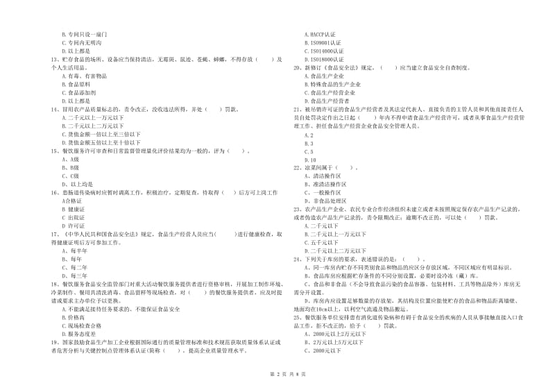 垣曲县食品安全管理员试题A卷 附答案.doc_第2页