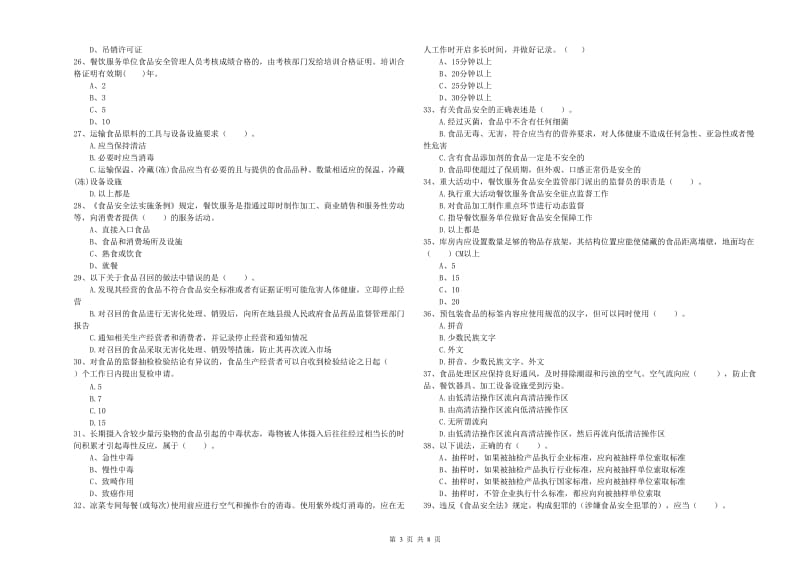 垣曲县食品安全管理员试题A卷 附答案.doc_第3页