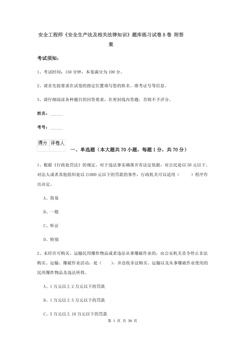 安全工程师《安全生产法及相关法律知识》题库练习试卷B卷 附答案.doc_第1页