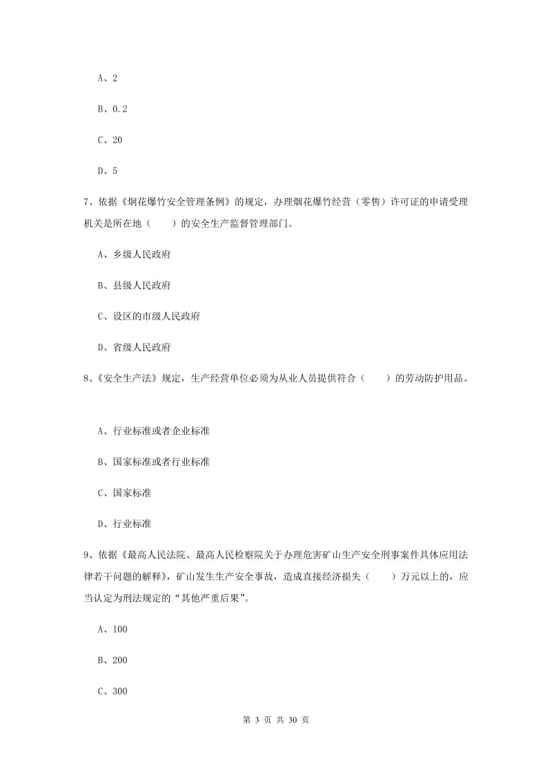 安全工程师《安全生产法及相关法律知识》题库练习试卷B卷 附答案.doc_第3页