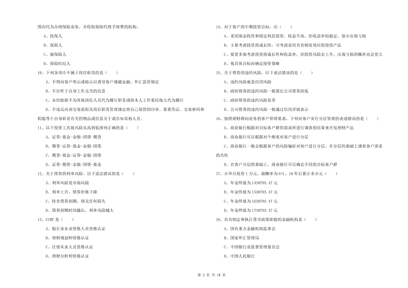 初级银行从业资格考试《个人理财》真题模拟试卷C卷 附解析.doc_第2页