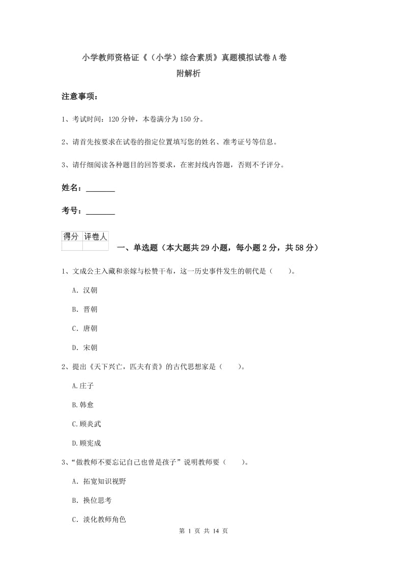 小学教师资格证《（小学）综合素质》真题模拟试卷A卷 附解析.doc_第1页