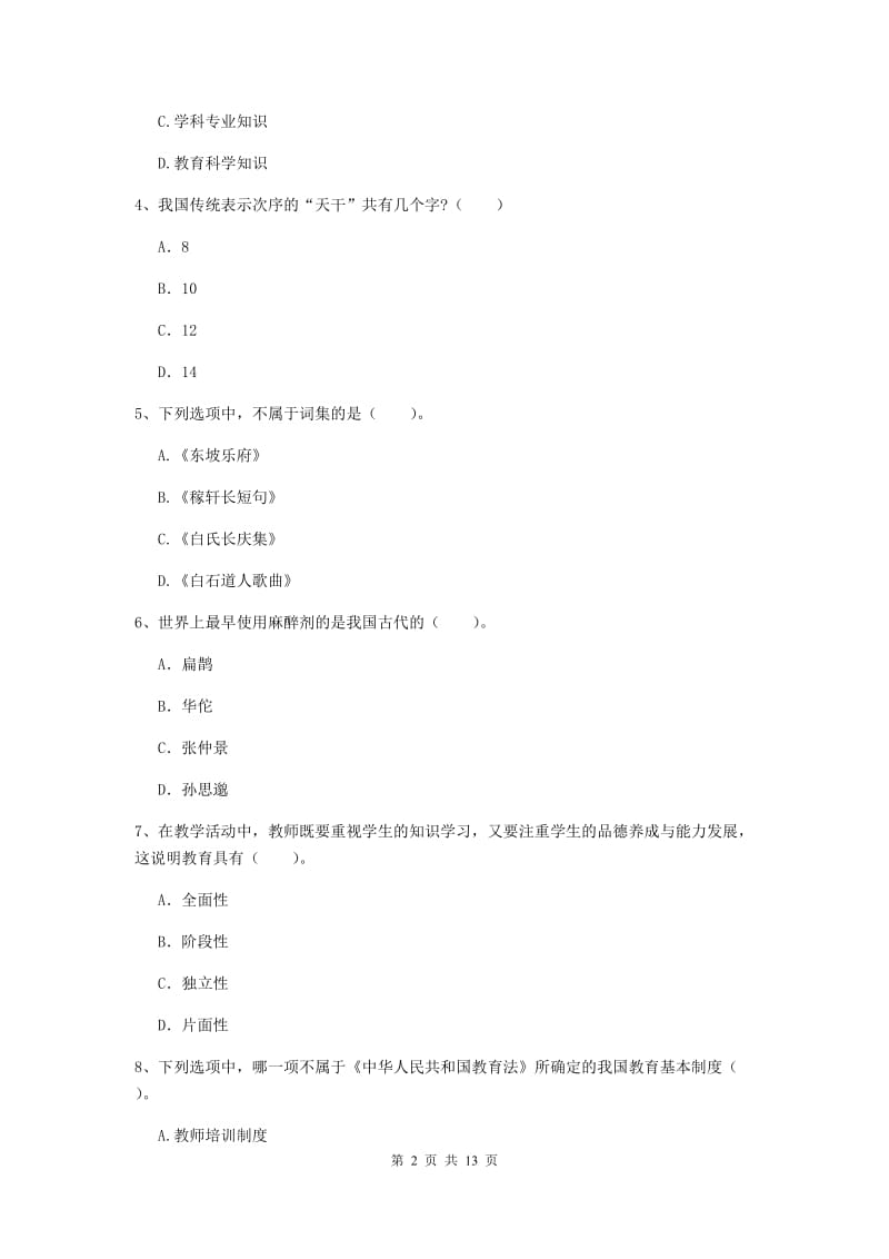 小学教师资格证《综合素质》每周一练试题C卷 含答案.doc_第2页