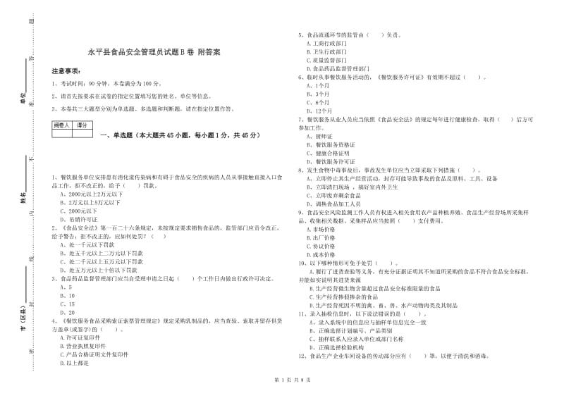 永平县食品安全管理员试题B卷 附答案.doc_第1页