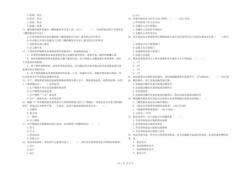 永平县食品安全管理员试题B卷 附答案.doc_第2页