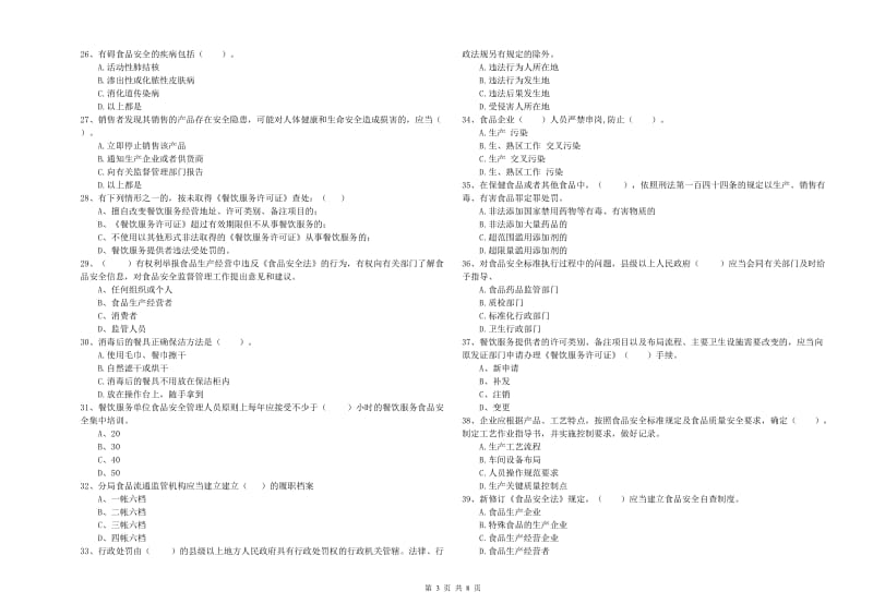 永平县食品安全管理员试题B卷 附答案.doc_第3页