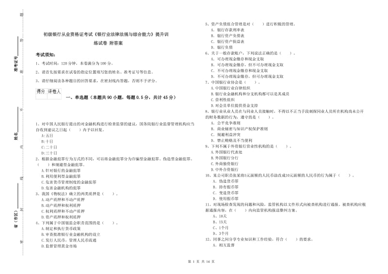 初级银行从业资格证考试《银行业法律法规与综合能力》提升训练试卷 附答案.doc_第1页