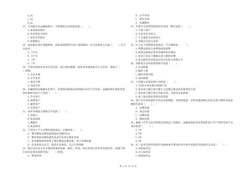 初级银行从业资格证考试《银行业法律法规与综合能力》提升训练试卷 附答案.doc_第3页
