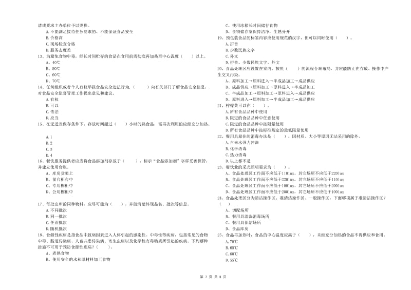 彰武县食品安全管理员试题C卷 附答案.doc_第2页