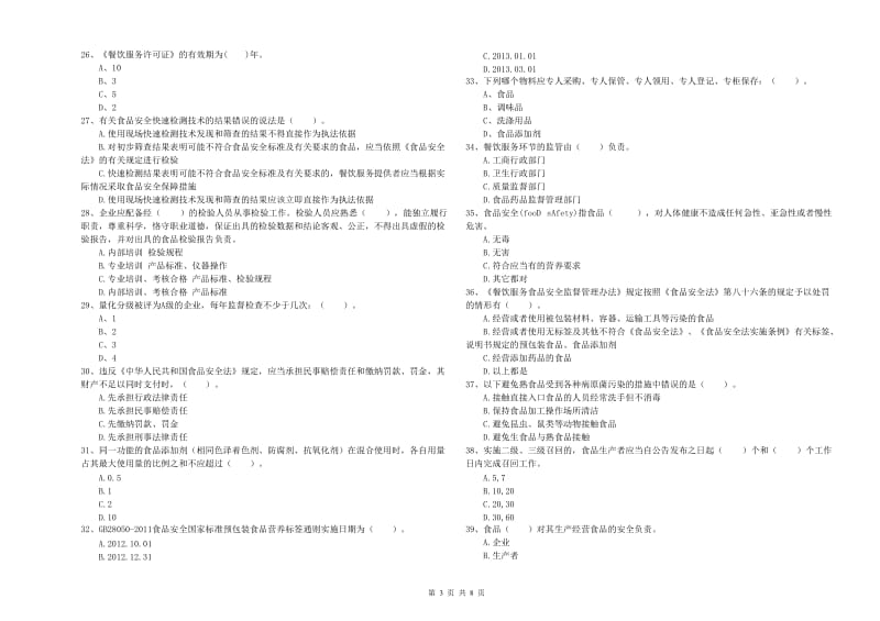 彰武县食品安全管理员试题C卷 附答案.doc_第3页