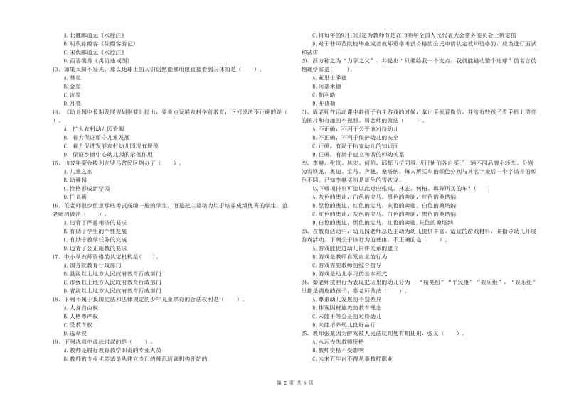 国家教师资格考试《幼儿综合素质》真题练习试卷.doc_第2页
