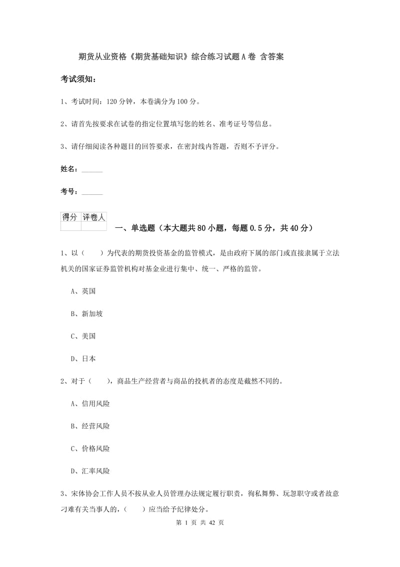 期货从业资格《期货基础知识》综合练习试题A卷 含答案.doc_第1页