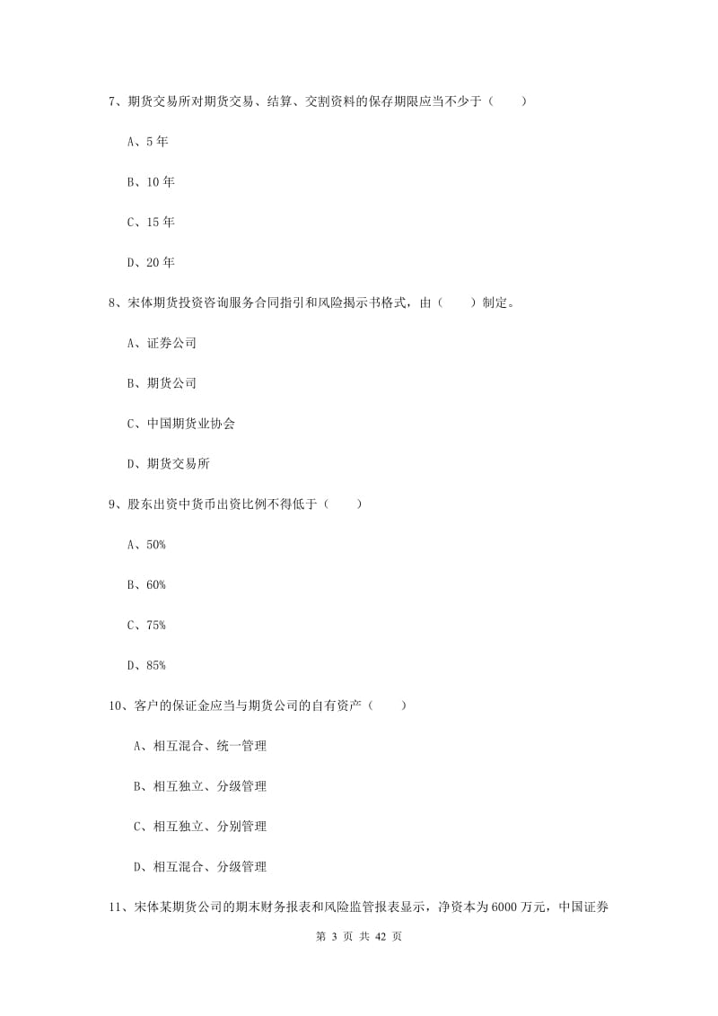 期货从业资格《期货基础知识》综合练习试题A卷 含答案.doc_第3页