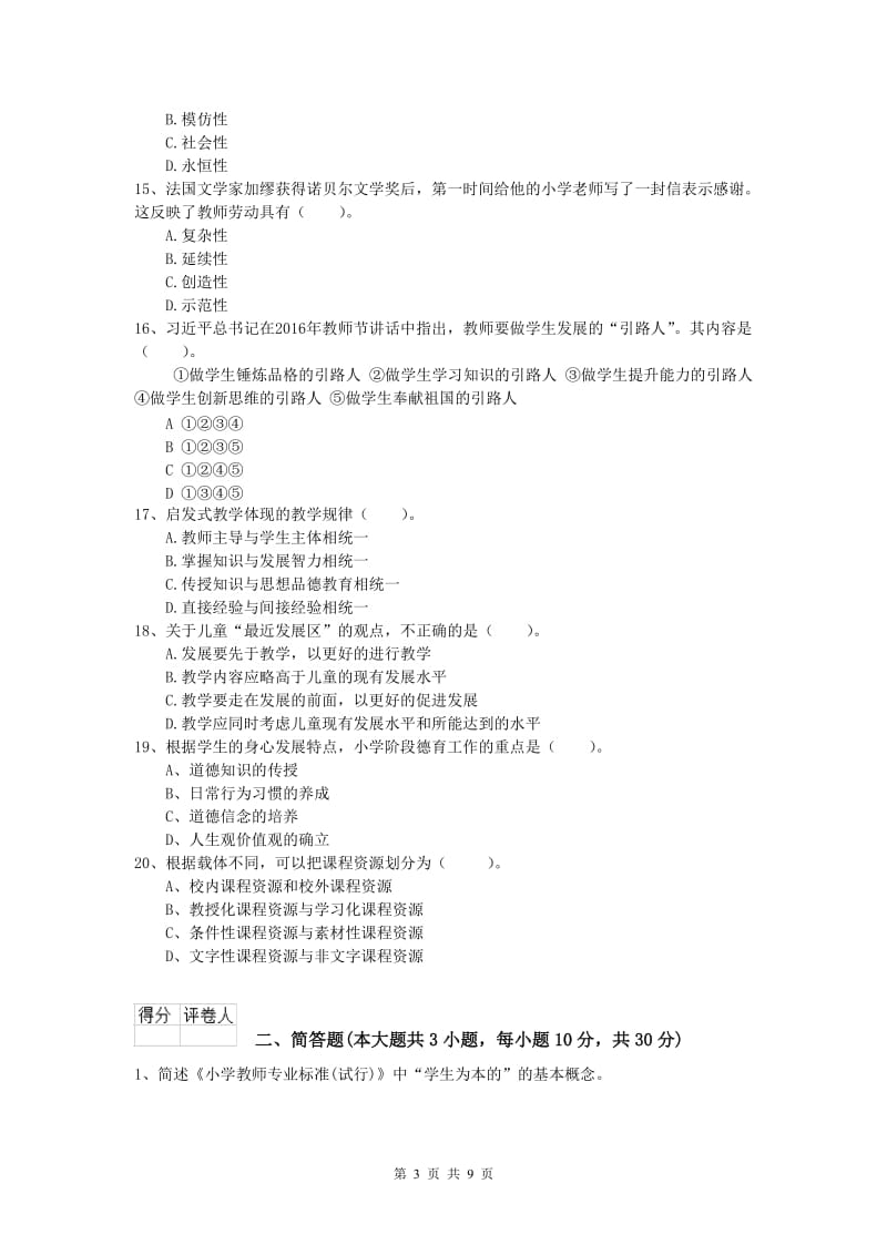 小学教师职业资格《教育教学知识与能力》考前冲刺试卷D卷 附答案.doc_第3页