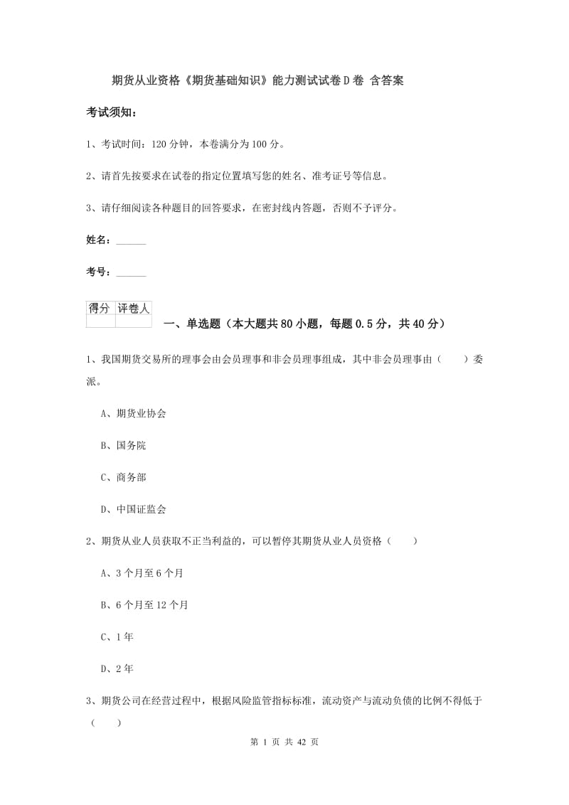 期货从业资格《期货基础知识》能力测试试卷D卷 含答案.doc_第1页