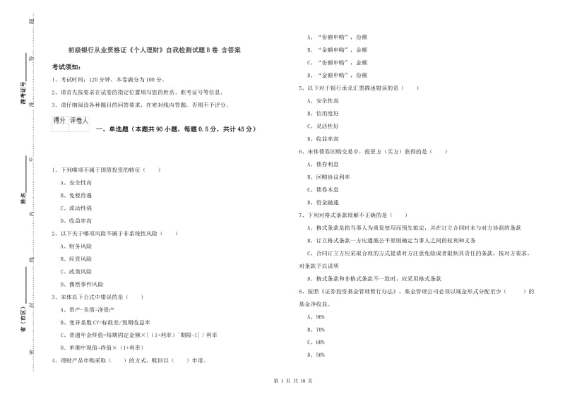 初级银行从业资格证《个人理财》自我检测试题B卷 含答案.doc_第1页