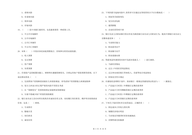 初级银行从业资格证《个人理财》自我检测试题B卷 含答案.doc_第3页