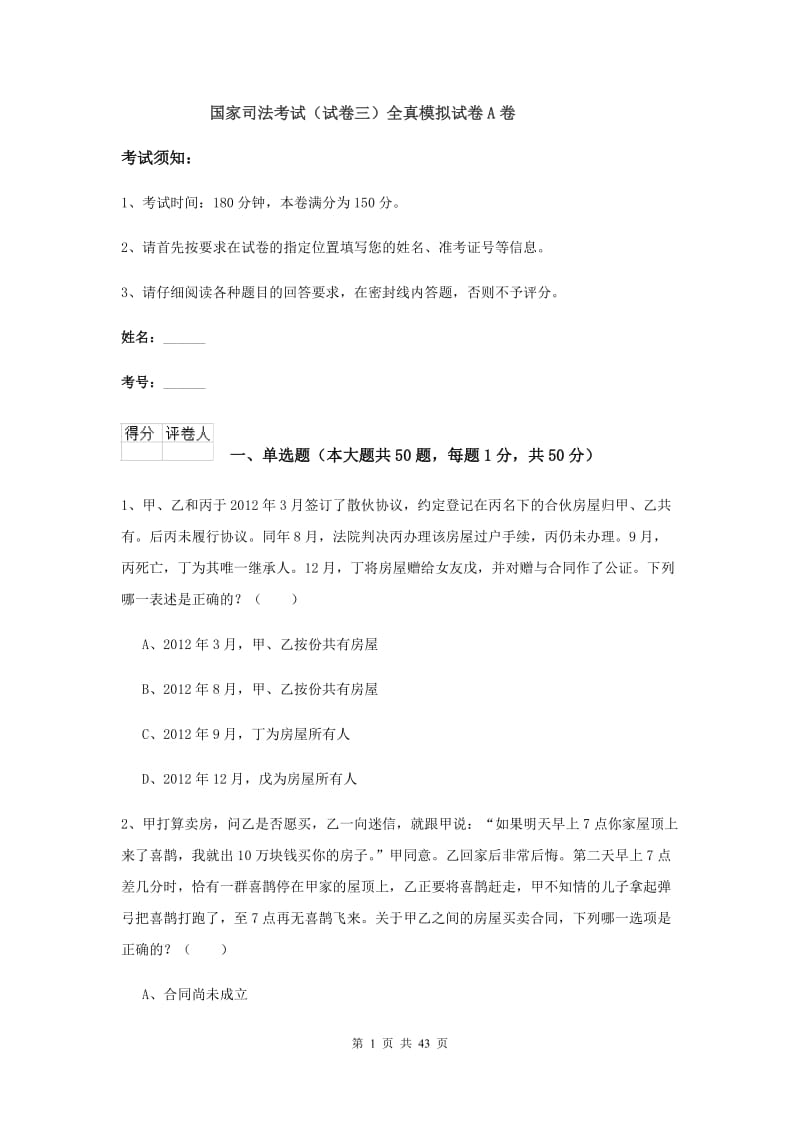 国家司法考试（试卷三）全真模拟试卷A卷.doc_第1页