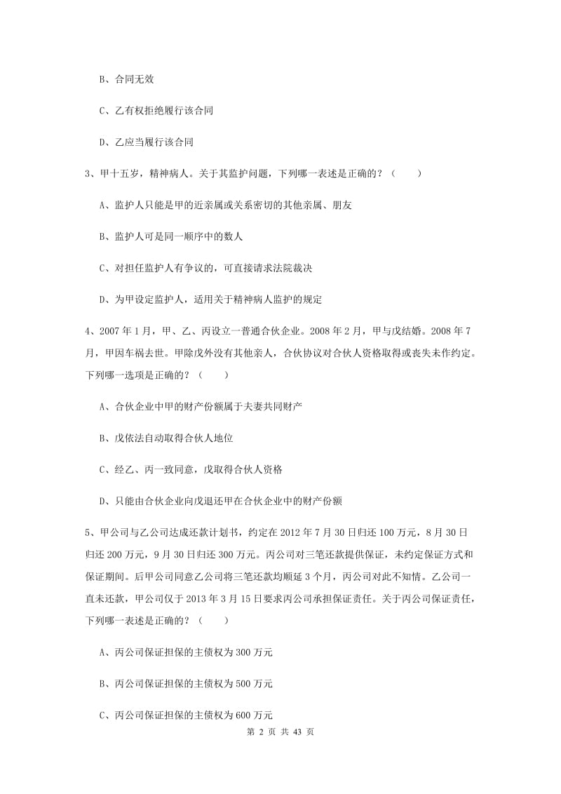 国家司法考试（试卷三）全真模拟试卷A卷.doc_第2页