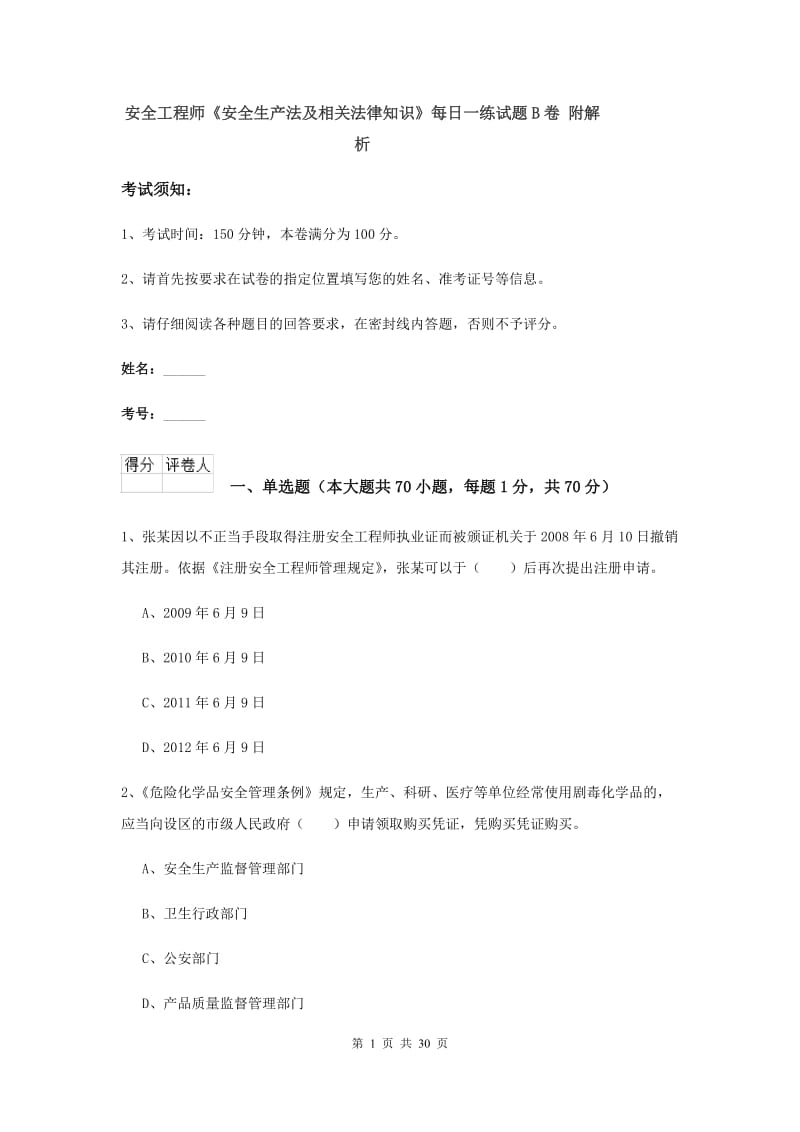 安全工程师《安全生产法及相关法律知识》每日一练试题B卷 附解析.doc_第1页